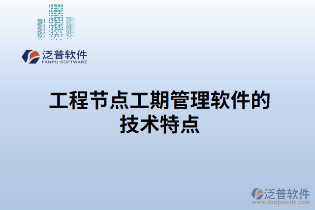 工程節(jié)點工期管理軟件的技術特點