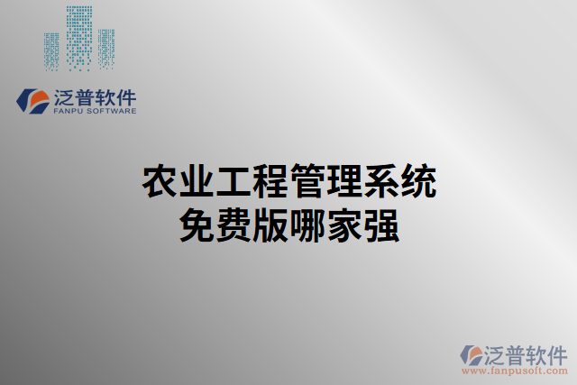 農(nóng)業(yè)工程管理系統(tǒng)免費版哪家強