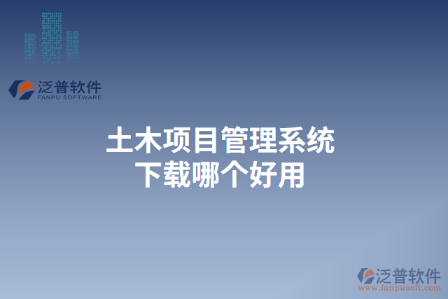 土木項目管理系統(tǒng)下載哪個好用