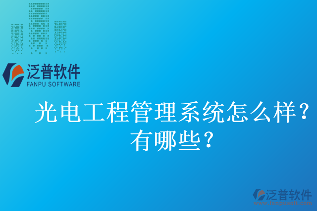 光電工程管理系統(tǒng)怎么樣？有哪些？