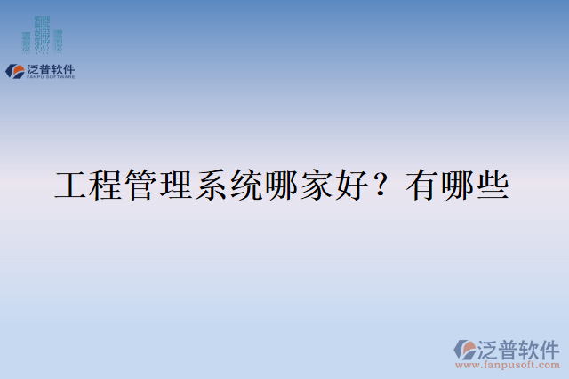  工程管理系統(tǒng)哪家好？有哪些