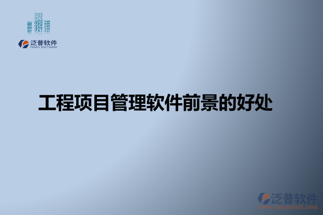 工程項(xiàng)目管理軟件缺點(diǎn)？有哪些好處？