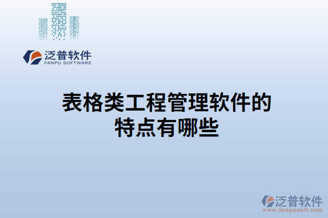 表格類工程管理軟件的特點(diǎn)有哪些