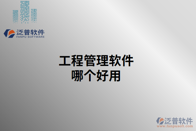 工程管理軟件哪個(gè)好用