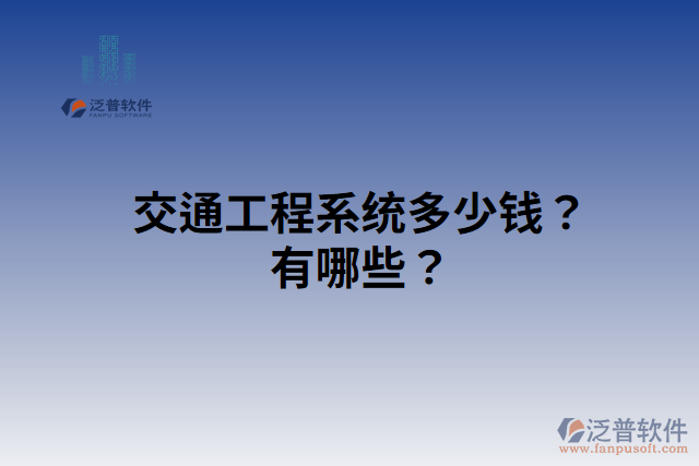 交通工程系統(tǒng)多少錢？有哪些？