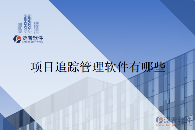 項(xiàng)目追蹤管理軟件有哪些