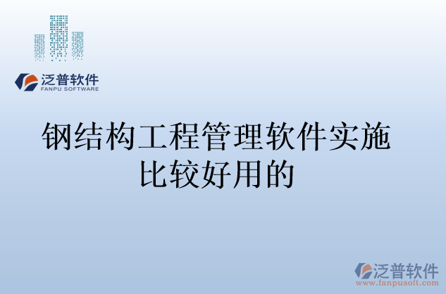 鋼結構工程管理軟件實施比較好用的