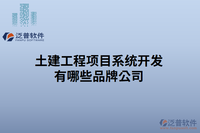 土建工程項目系統(tǒng)開發(fā)有哪些品牌公司