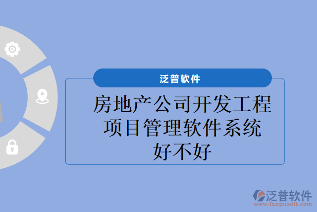 房地產(chǎn)公司開發(fā)工程項(xiàng)目管理軟件系統(tǒng)好不好