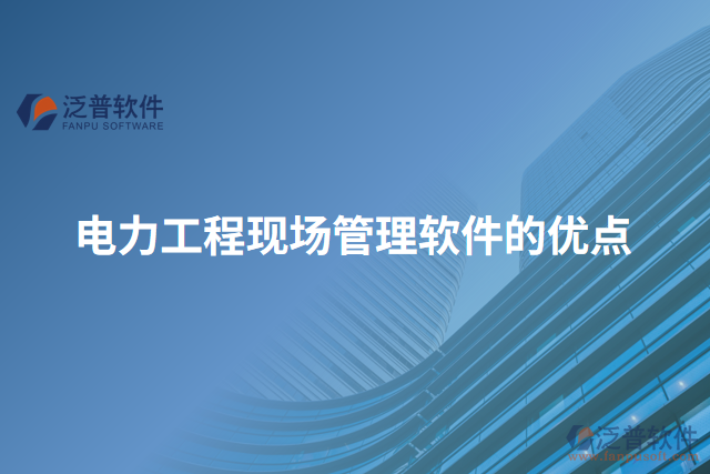 電力工程現(xiàn)場(chǎng)管理軟件的優(yōu)點(diǎn)
