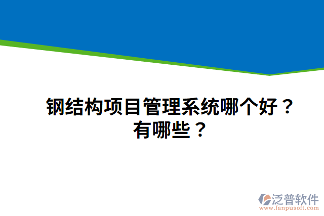 鋼結構項目管理系統(tǒng)哪個好？有哪些？