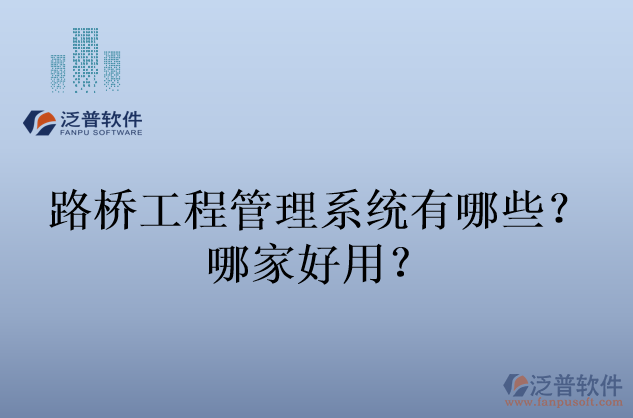 路橋工程管理系統(tǒng)有哪些？哪家好用？