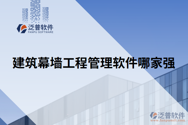 建筑幕墻工程管理軟件哪家強(qiáng)