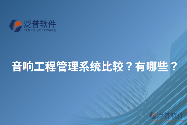音響工程管理系統(tǒng)比較？有哪些？