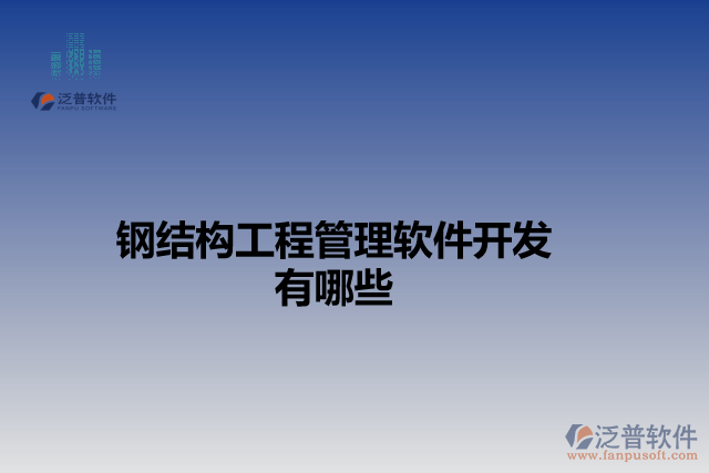 鋼結構工程管理軟件開發(fā)有哪些