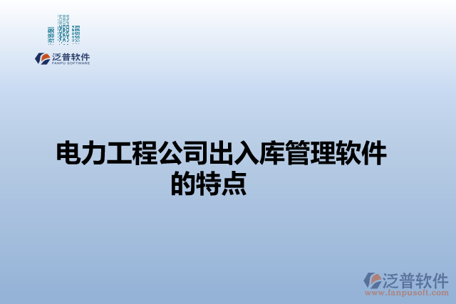 電力工程公司出入庫管理軟件的特點(diǎn)