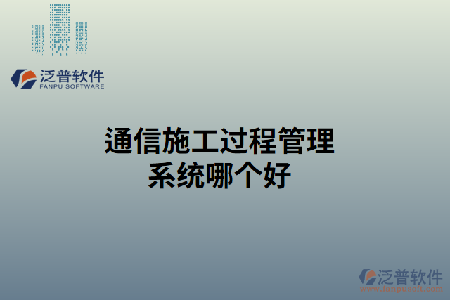通信施工過程管理系統(tǒng)哪個好