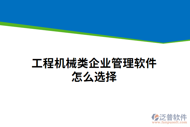 工程機(jī)械類企業(yè)管理軟件怎么選擇