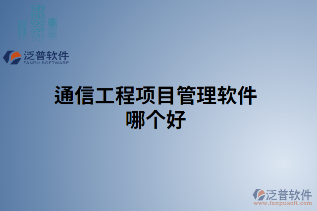通信工程項目管理軟件哪個好