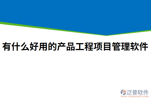 有什么好用的產(chǎn)品工程項(xiàng)目管理軟件