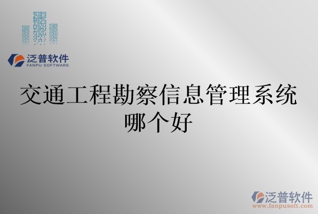 交通工程勘察信息管理系統(tǒng)哪個(gè)好