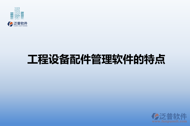工程設(shè)備配件管理軟件的特點