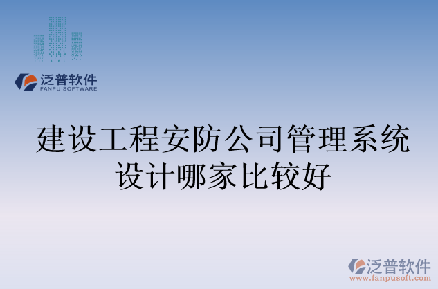 建設工程安防公司管理系統(tǒng)設計哪家比較好