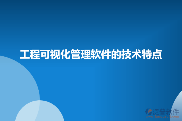 工程可視化管理軟件的技術特點