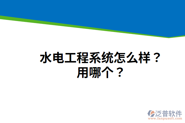 水電工程系統(tǒng)怎么樣？用哪個(gè)？