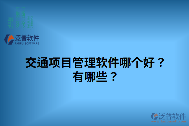 交通項目管理軟件哪個好？有哪些？