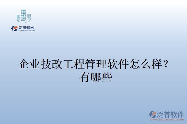 企業(yè)技改工程管理軟件怎么樣？有哪些