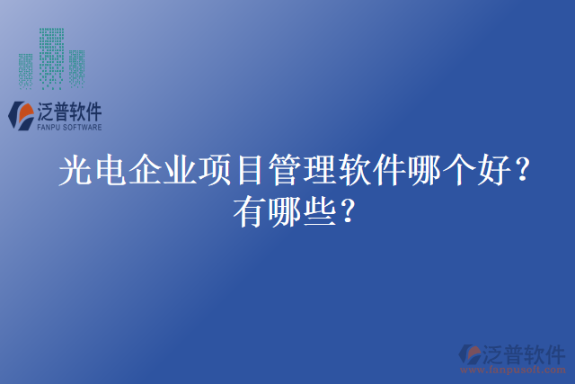 光電企業(yè)項目管理軟件哪個好？有哪些？