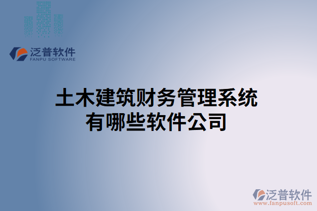 土木建筑財務管理系統(tǒng)有哪些軟件公司