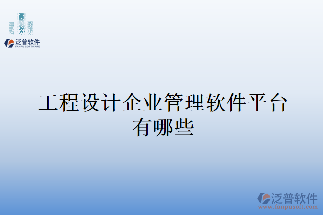 工程設(shè)計(jì)企業(yè)管理軟件平臺有哪些