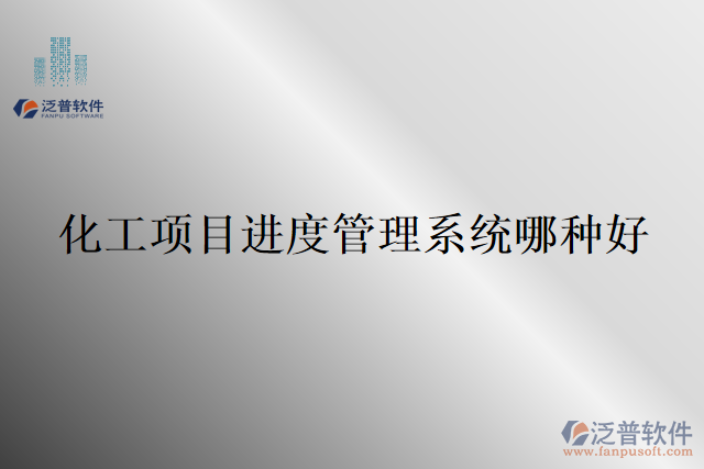 化工項目進度管理系統(tǒng)哪種好