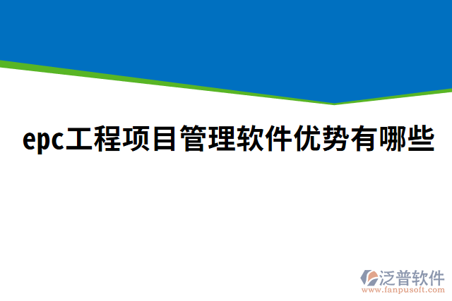 epc工程項(xiàng)目管理軟件優(yōu)勢(shì)有哪些