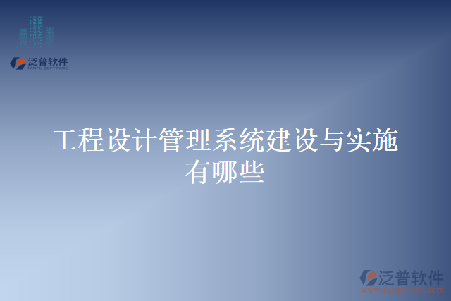 工程設(shè)計管理系統(tǒng)建設(shè)與實(shí)施有哪些