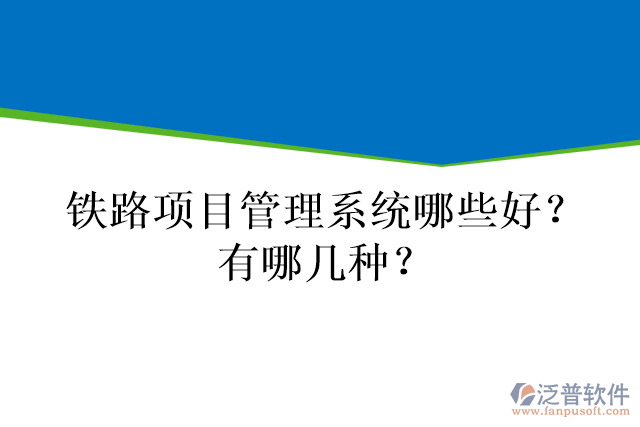 鐵路項目管理系統(tǒng)哪些好？有哪幾種？