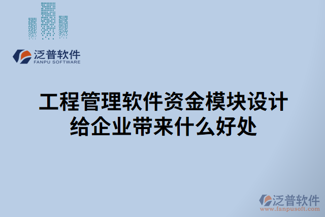 工程管理軟件資金模塊設(shè)計給企業(yè)帶來什么好處