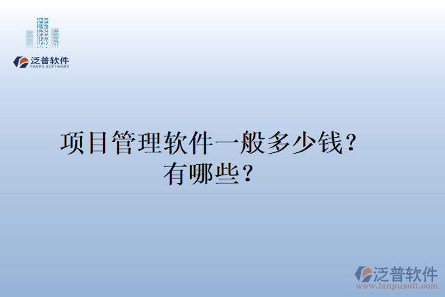 項(xiàng)目管理軟件一般多少錢？有哪些？
