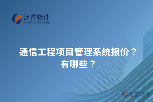 通信工程項(xiàng)目管理系統(tǒng)報(bào)價(jià)？有哪些？