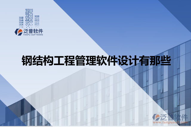 鋼結(jié)構(gòu)工程管理軟件設計有那些