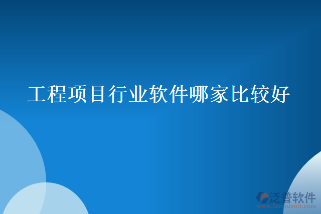 工程項目行業(yè)軟件哪家比較好