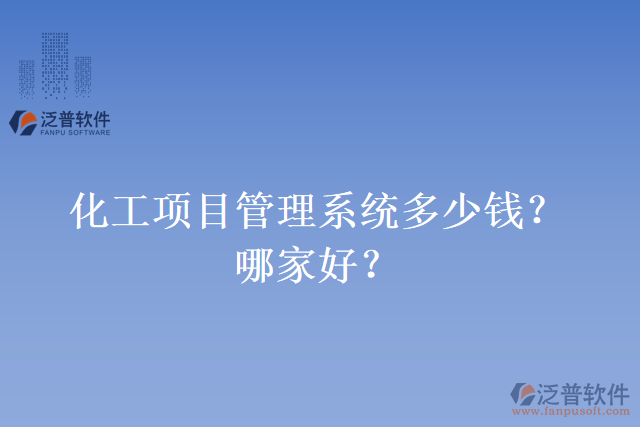 化工項目管理系統(tǒng)多少錢？哪家好？
