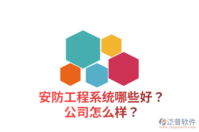 安防工程系統(tǒng)哪些好？公司怎么樣？