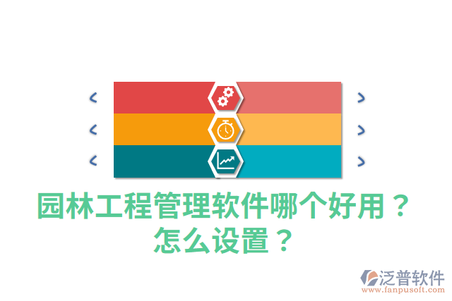 園林工程管理軟件哪個(gè)好用？怎么設(shè)置？