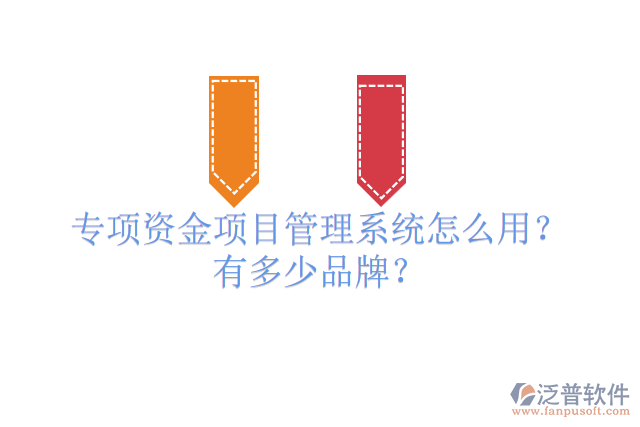 專項(xiàng)資金項(xiàng)目管理系統(tǒng)怎么用？有多少品牌？