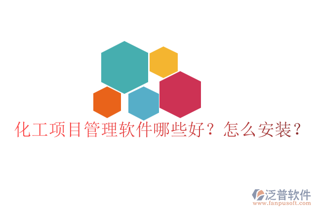化工項目管理軟件哪些好？怎么安裝？