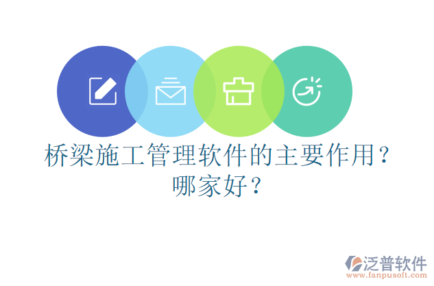 橋梁施工管理軟件的主要作用？哪家好？
