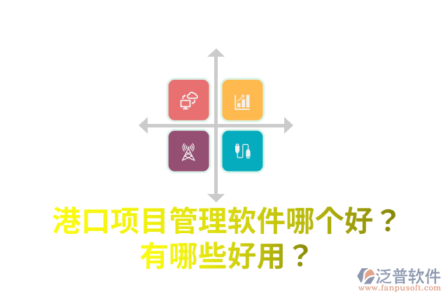 港口項(xiàng)目管理軟件哪個(gè)好？有哪些好用？